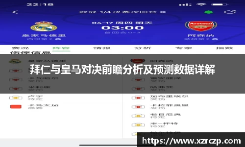 拜仁与皇马对决前瞻分析及预测数据详解