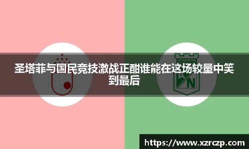 圣塔菲与国民竞技激战正酣谁能在这场较量中笑到最后