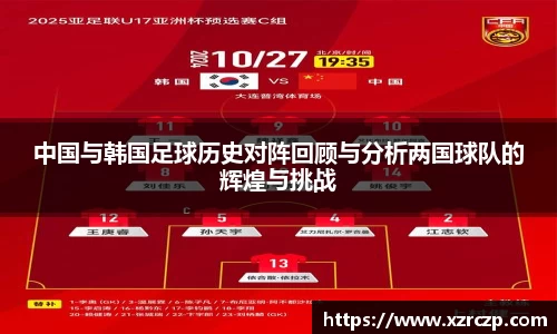 中国与韩国足球历史对阵回顾与分析两国球队的辉煌与挑战