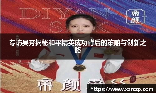 专访吴芳揭秘和平精英成功背后的策略与创新之路