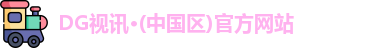 DG视讯